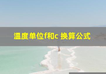 温度单位f和c 换算公式